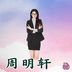 周明轩
