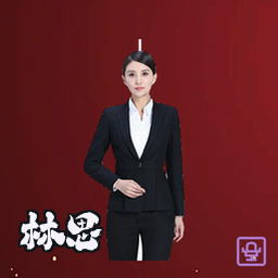 林思琪