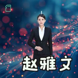 赵雅文